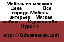 Мебель из массива › Цена ­ 100 000 - Все города Мебель, интерьер » Мягкая мебель   . Курская обл.,Курск г.